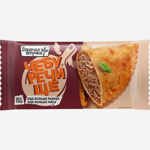 Чебурек Горячая штучка Чебуречище с говядиной и мясом птицы, 140 г