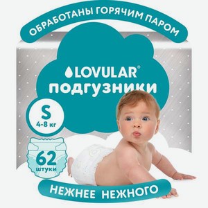 Подгузники LOVULAR Hot Wind S (4-8кг) 62 шт.