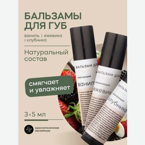 Набор бальзамов для губ Краснополянская косметика ежевика клубника ваниль