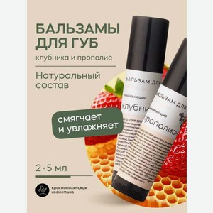Набор бальзамов для губ Краснополянская косметика Клубника и Прополис