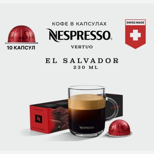 Кофе в капсулах Nespresso El Salvador