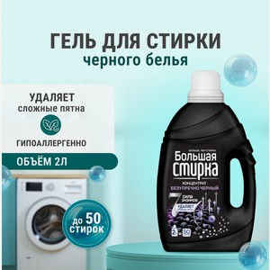 Гель для стирки Большая Стирка Безупречно черный 2 л 1 шт.