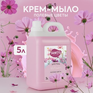 Мыло жидкое Sanfito Полевые цветы 1 шт. 5000 мл