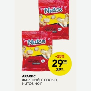 Арахис Жареный, С Солью Nutos, 40г
