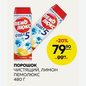 Порошок чистящий, лимон ПЕМОЛЮКС 480 Г