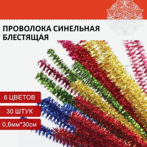 Проволока синельная для творчества БЛЕСТЯЩАЯ, 6 цв., 30шт., 0,6*30см, ОСТРОВ СОКРОВИЩ, 661522