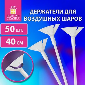 Держатели для воздушных шаров (палочки 40 см+розетки) ЗОЛОТАЯ СКАЗКА, КОМПЛЕКТ 50 шт., белые, 591097