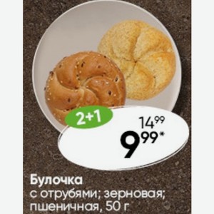 Булочка с отрубями; зерновая; пшеничная, 50 г