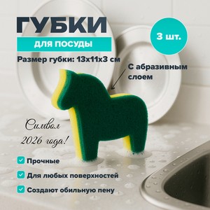 Губки для посуды, 3 шт_имп