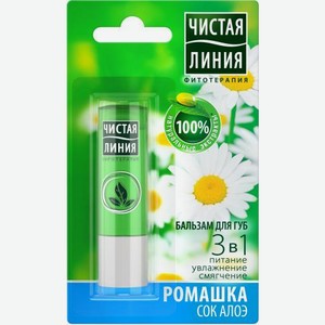 Бальзам для губ Чистая Линия 3-в-1 Питание увлажнение и смягчение с ромашкой и соком алоэ 4 г