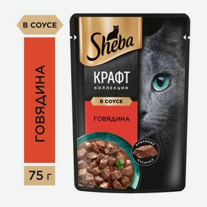 Влажный корм для кошек Craft Collection с говядиной в соусе Sheba 75г 75 г