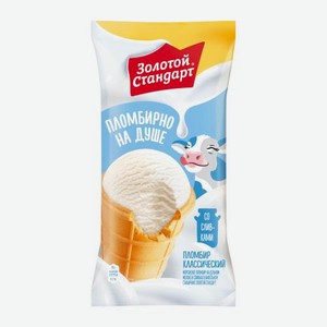 Мороженое пломбир на цельном молоке и свежих сливках в вафельном стаканчике Золотой Стандарт 95г 95 г