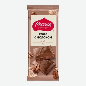 Шоколад молочный Кофе с молоком Россия щедрая душа 75/82г 75 г