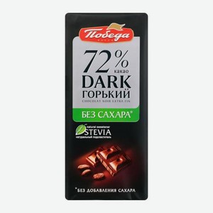 Шоколад Победа вкуса без сахара темный 100г 100 г