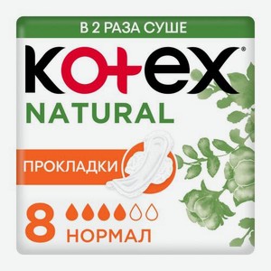 Гигиенические прокладки Kotex Natural Нормал 8шт 43 г