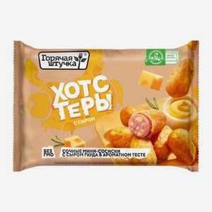 Хотстеры с сыром Горячая Штучка 250г 250 г