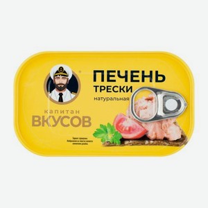 Печень трески Капитан Вкусов натуральная 115г 115 г