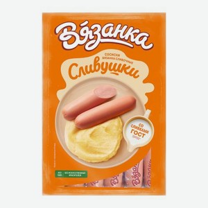 Сосиски Вязанка Сливушки сливочные весовые 1 кг