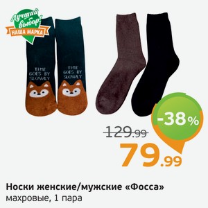 Носки женские/мужские  Фосса  махровые, 1 пара