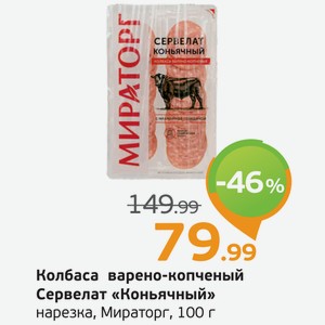 Колбаса варено-копченый Сервелат  Коньячный  нарезка, Мираторг, 100 г