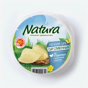 Сыр полутвердый Natura Сливочный Легкий халяль 16% БЗМЖ, 400 г
