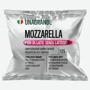 Сыр рассольный моцарелла Unagrande Fior di Latte без лактозы 45% БЗМЖ, 225 г