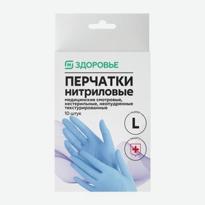 Перчатки М Здоровье нитриловые размер L 5 пар 80 г