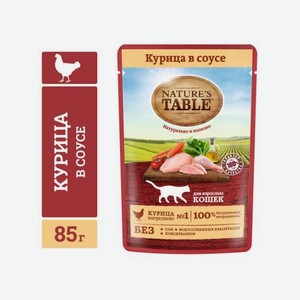 Влажный корм для кошек курица в соусе Natures Table 85г 85 г