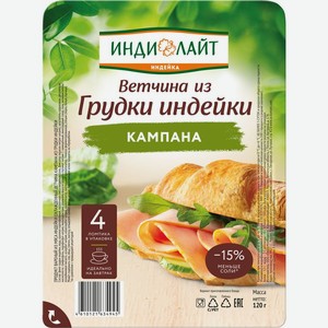Ветчина Индилайт Кампана из индейки варёная 120г