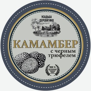 Сыр Усадьба Деревягино камамбер с белой плесенью и трюфелем 45%, 125г