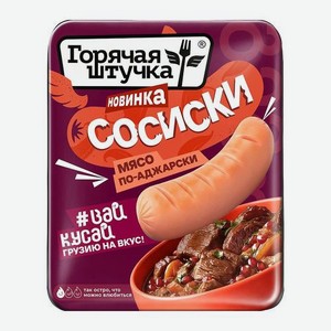 Сосиски Мясо по-аджарски Горячая Штучка 320г 320 г