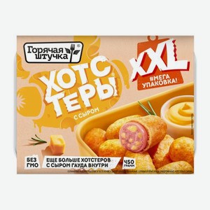 Хотстеры с сыром Горячая Штучка 450г 450 г