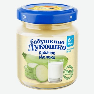 Пюре овощное Бабушкино Лукошко кабачок/молоко с 6 мес 100г с