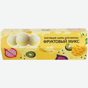 Подарочный набор Бурлящие шары для ванны Фруктовый микс