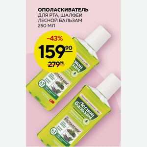 Ополаскиватель Для Рта, Шалфей Лесной Бальзам 250 Мл