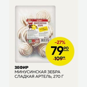 Зефир Минусинская Зебра Сладкая Артель, 270 Г