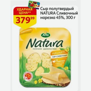 Сыр полутвердый NATURA Сливочный нарезка 45%, 300 г