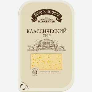 Сыр Брест-Литовск Классический полутвердый нарезка 45% БЗМЖ 130г, 130 г