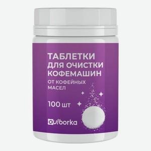 Таблетки для очистки кофемашин Ou!borka от кофейных масел, 100шт., 100 шт