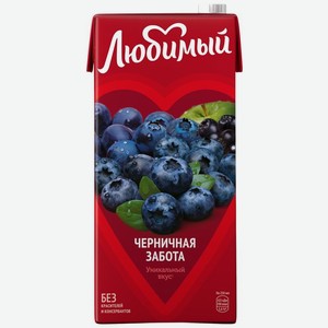 Напиток Любимый Черничная забота сокосодержащий 950мл, 950 мл