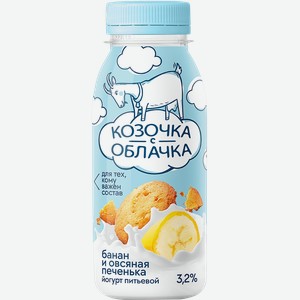 Йогурт питьевой КОЗОЧКА С ОБЛАЧКА из козьего молока Банан, овсяное печенье 3,2%, без змж, 200г