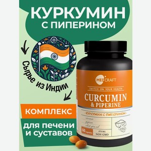 Куркумин с пиперином для суставов MedCraft , 130 мг, 60 капсул