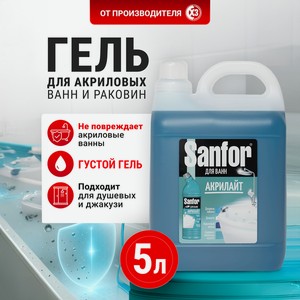 Чистящее средство Sanfor Акрилайт 5000 мл для ванн 1 упак.