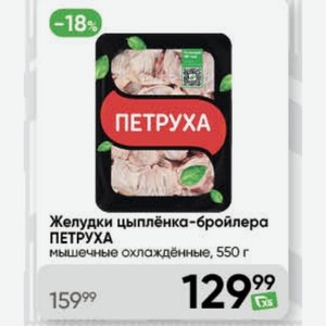 Желудки цыплёнка-бройлера ПЕТРУХА мышечные охлаждённые, 550 г
