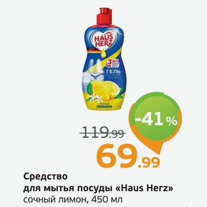 Средство для мытья посуды  Haus Herz  сочный лимон, 450 мл