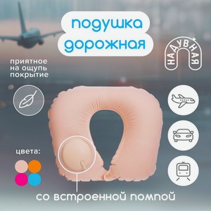 Подушка дорожная надувная ИМП