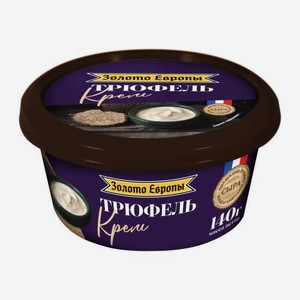 Плавленый крем-сыр Трюфель Золото Европы 50% 140г 140 г