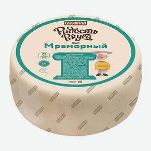 Сыр Мраморный 40% Радость Вкуса весовой 300 г