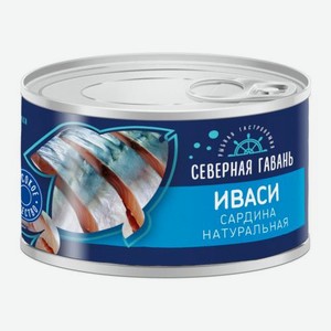 Сардина Иваси тихоокеанская Северная Гавань 240г 240 г