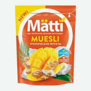 Мюсли Тропические фрукты Matti 250г 250 г
